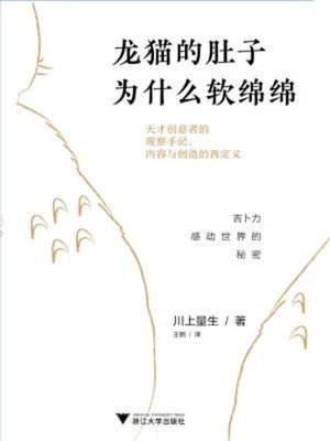 cover image of 龙猫的肚子为什么软绵绵